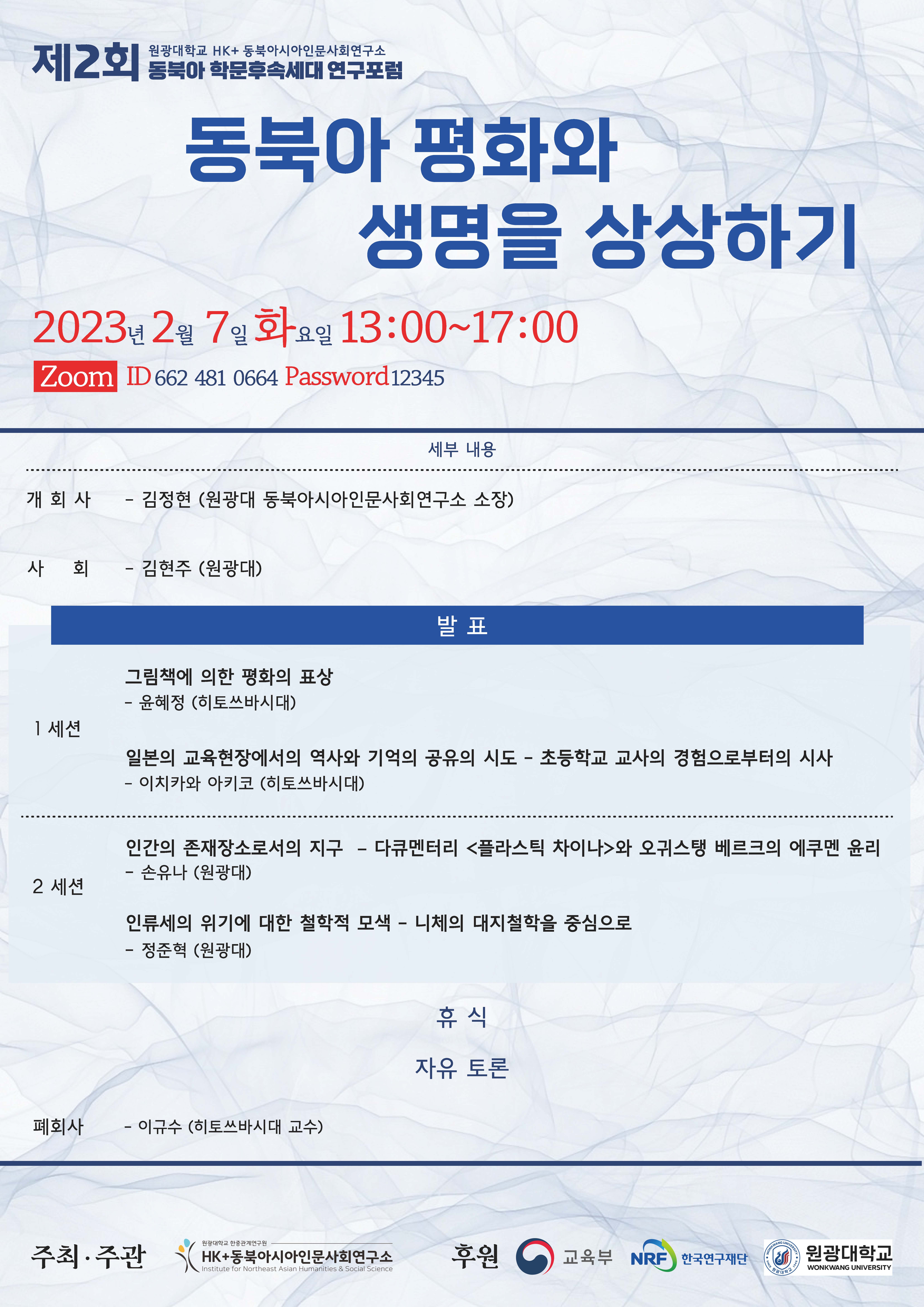 제2회 동북아 후속세대 연구포럼 포스터.jpg