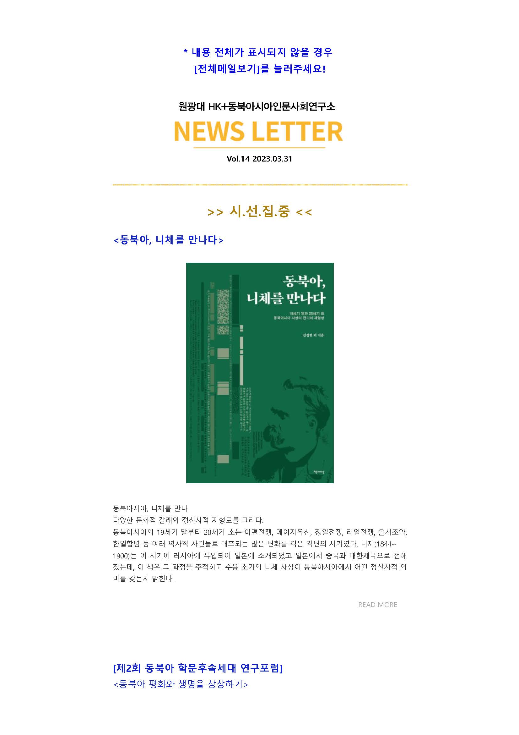 원광대 HK+ 동북아시아인문사회연구소 뉴스레터 VOL.14_페이지_01.jpg